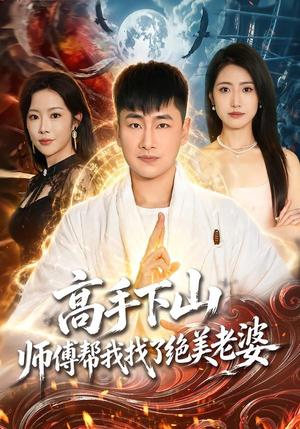 《高手下山,师傅帮我找了绝美老婆(89集)郭嘉琦&张如意&杨桃(夸克网盘)》短剧封面