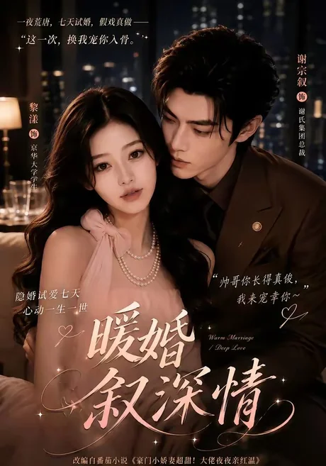 《暖婚叙深情（105集）（夸克网盘）》短剧封面