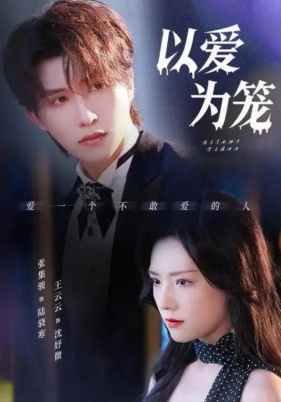 《以爱为笼（97集）王云云&张集骏》短剧封面