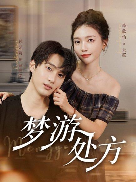 《梦游处方》短剧封面