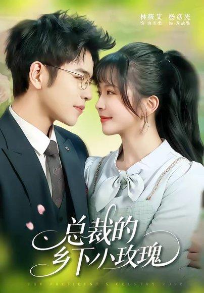 《总裁的乡下小玫瑰(102集)杨彦光&林筱艾(百度网盘)》短剧封面