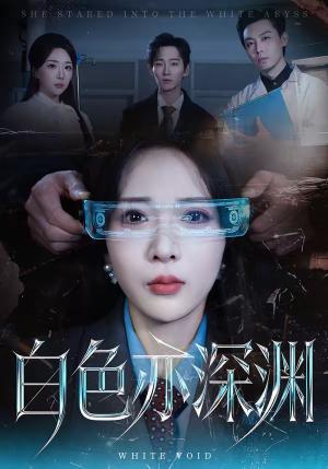 《白色亦深渊(64集)谢臣凌&张诗雨(夸克网盘)》短剧封面