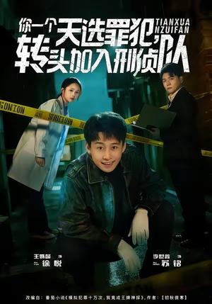 《你一个天选罪犯，转头加入刑侦队（80集）李世鑫＆王姝懿（夸克网盘）》短剧封面