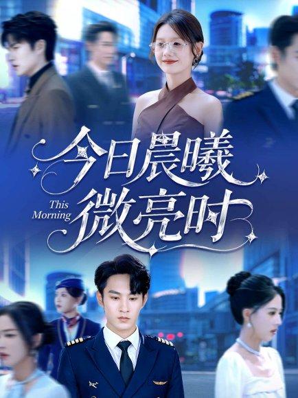 《今日晨曦微亮时（90集）张玉忱＆仇乐瑶》短剧封面