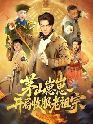 《茅山崽崽开局收服老祖宗(66集)都钊&杨环宇(夸克网盘)》短剧封面