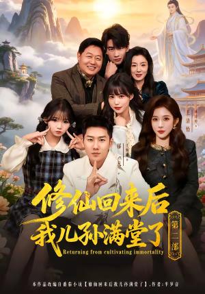 《修仙回来后我儿孙满堂了第二部(80集)王炳翔&黄雨琦&林琦婷(夸克网盘)》短剧封面