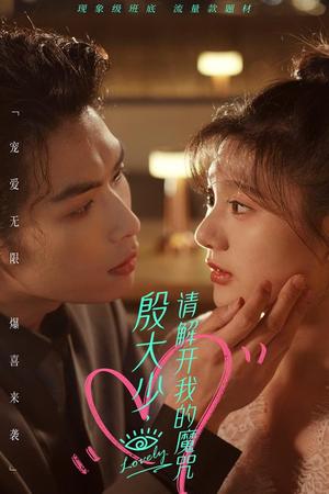 《新：下山虎（94集）（夸克网盘）》短剧封面