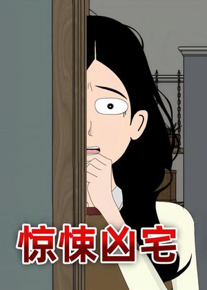 《惊悚凶宅（70集）动漫（夸克网盘）》短剧封面