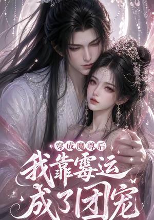 《穿成魔尊后我靠霉运成了团宠(53集)(夸克网盘)》短剧封面