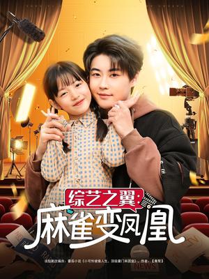 《综艺之翼麻雀变凤凰（55集）李木扬&王子菡（夸克网盘）》短剧封面