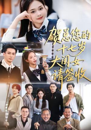 《贺总您的十七岁大闺女请签收(61集)杨寒&陈舒宜(夸克网盘)》短剧封面