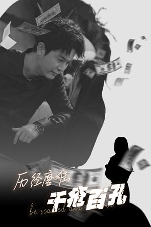 《历尽磨难的爱千疮百孔(31集)李若希(夸克网盘)》短剧封面