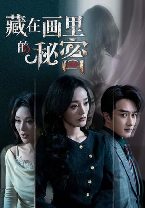 《藏在画里的秘密（60集）叶庭＆李胜楠（夸克网盘）》短剧封面
