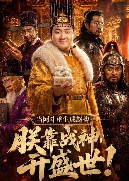 《当阿斗重生成赵构：朕靠战神开盛世！（78集）Ai短剧（百度网盘）》短剧封面