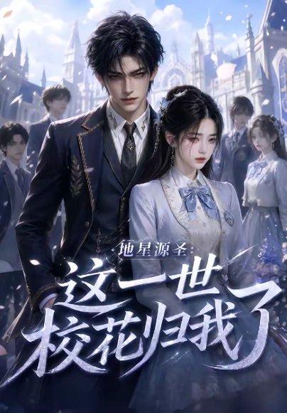 《地星源圣:这一世校花归我了(60集)(百度网盘)》短剧封面
