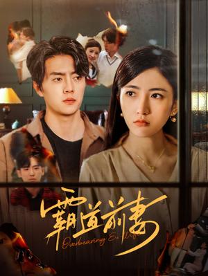 《霸道前妻(34集)张磊(夸克网盘)》短剧封面