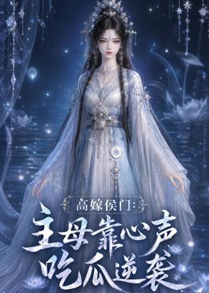 《高嫁侯门：主母靠心声吃瓜逆袭（42集）（夸克网盘）》短剧封面
