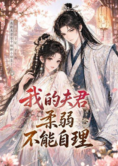 《我的夫君柔弱不能自理(72集)(百度网盘)》短剧封面