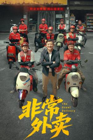 《非常外卖（64集）滕林＆张嘉妤》短剧封面