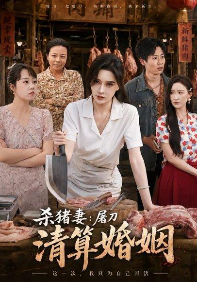 《杀猪妻：屠刀清算婚姻（80集）张子唯＆孔祥东（百度网盘）》短剧封面