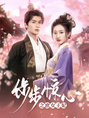 《步步惊心之庶女王妃（66集）吴元成＆鲍治玥（夸克网盘）》短剧封面