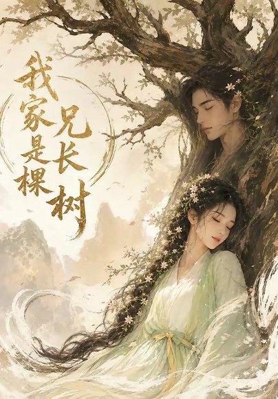 《我家兄长是棵树(27集)(百度网盘)》短剧封面