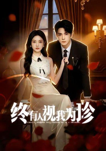 《终有人视我为珍(70集)(百度网盘)》短剧封面