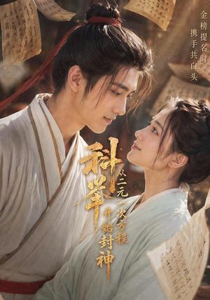 《科举:从二元一次方程开始封神(61集)(夸克网盘)》短剧封面