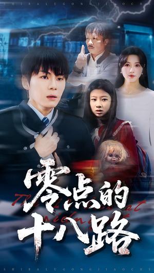 《零点的十八路（69集）覃娜&高辰昊（夸克网盘）》短剧封面