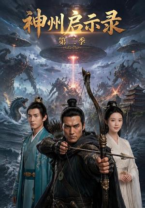 《神州启示录第二季(52集) AI短剧(夸克网盘)》短剧封面