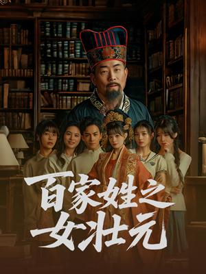 《百家姓之女壮元（30集）（夸克网盘）》短剧封面