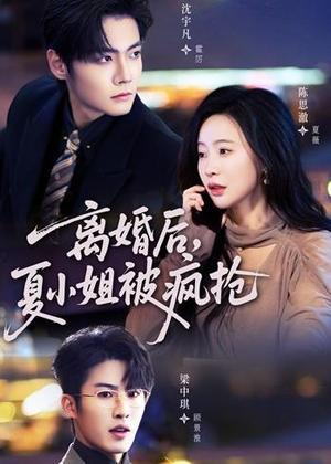 《离婚后,夏小姐被疯抢(98集)陈思澈&沈宇凡&梁中琪(夸克网盘)》短剧封面