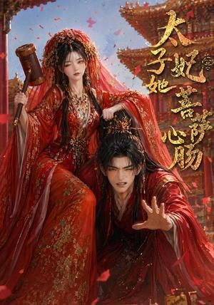 《太子妃她菩萨心肠（54集）（夸克网盘）》短剧封面