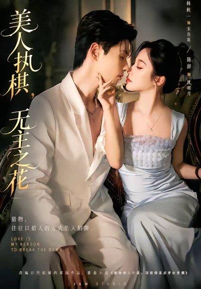 《美人执棋，无主之花（65集）林秋一＆陈辞＆谭昊麒（百度网盘）》短剧封面