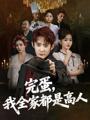《完蛋,我全家都是高人&完蛋我全家都是高人(81集)田雨晴》短剧封面