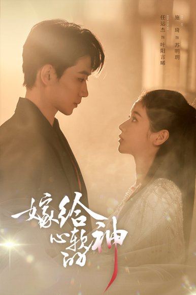 《嫁给心软的神(59集)任运杰&施琦(百度网盘)》短剧封面