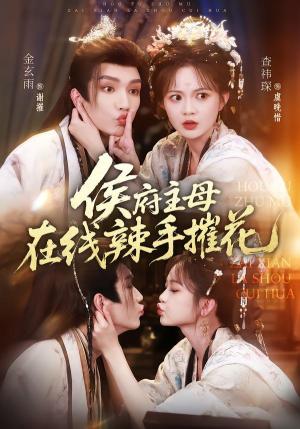 《侯府主母在线辣手摧花(68集)金玄雨&查祎琛(夸克网盘)》短剧封面