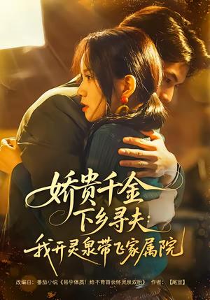 《娇贵千金下乡寻夫：我开灵泉带飞家属院（68集）张嘉松＆高天儿（夸克网盘）》短剧封面