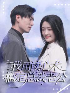 《离婚带娃又如何总裁照样宠（65集）白雪茹 李梦媛（夸克网盘）》短剧封面