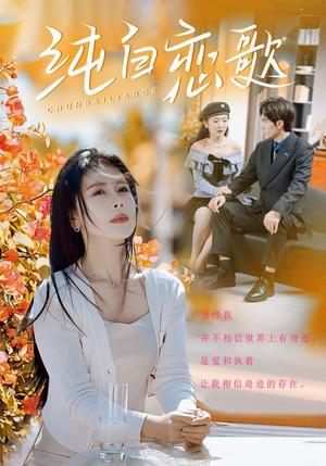 《纯白恋歌(60集)丁海霞(夸克网盘)》短剧封面