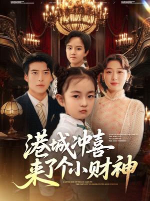 《港城冲喜来了个小财神（72集）刘亚倩》短剧封面