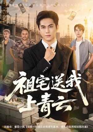 《祖宅送我上青云（60集）徐汇强＆刘豪威（夸克网盘）》短剧封面