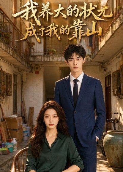 《我养大的状元成了我的靠山（60集）Ai短剧（百度网盘）》短剧封面