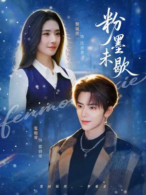 《粉墨未歇(80集)张庭睿&黎晟萱(夸克网盘)》短剧封面