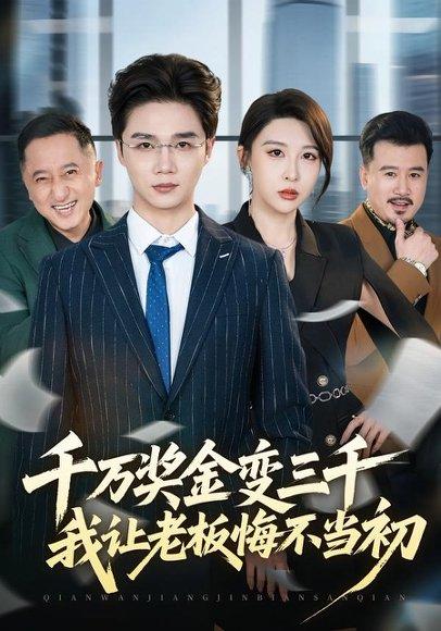 《千万奖金变三千,我让老板悔不当初(65集)林淼&张灵钰(百度网盘)》短剧封面
