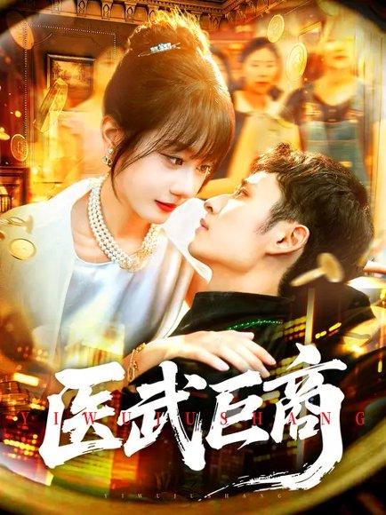 《医武巨商(98集)卢艺煊&马溪元》短剧封面