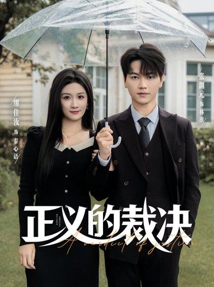 《正义的裁决(84集)》短剧封面