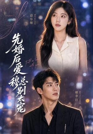 《先婚后爱:穆总别太宠(21集)(夸克网盘)》短剧封面