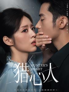 《猎心人（36集）王道铁＆余俪（夸克网盘）》短剧封面
