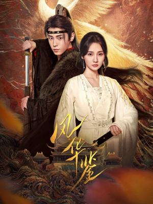 《风华鉴（79集）（夸克网盘）》短剧封面